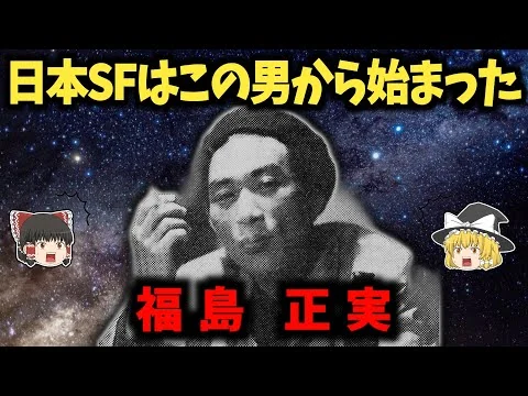 画像 福島正実の生涯：日本SF界の父が犯した最悪の裏切り【ゆっくり歴史解説】