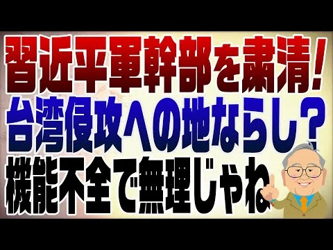 画像  1441回　習近平が軍幹部を一掃！台湾侵攻への足がかりか？