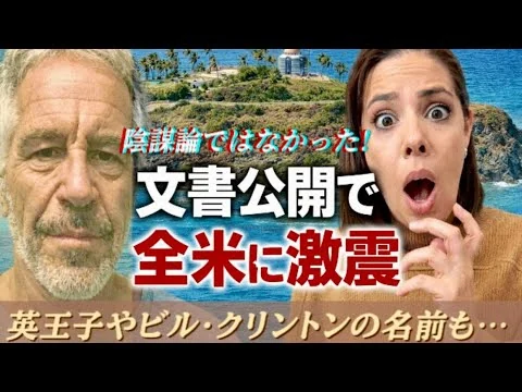 画像 【エプスタイン】陰謀論ではなかった⁉︎文書公開で全米に激震！英王子やビル・クリントンの名前も…