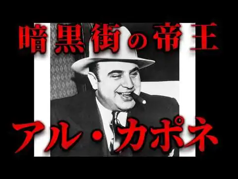 画像 【実話】暗黒街の帝王！シカゴを支配した史上最強のギャング「アル・カポネ」