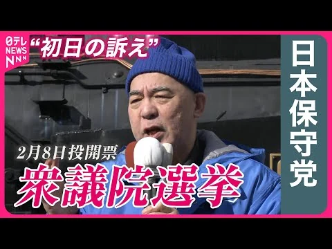 画像 【衆院選2026】日本保守党・百田代表“初日の訴え”
