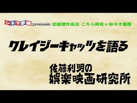画像 クレイジーキャッツを語る〜佐藤利明の娯楽映画研究所〜【こちら阿佐ヶ谷ネオ書房】