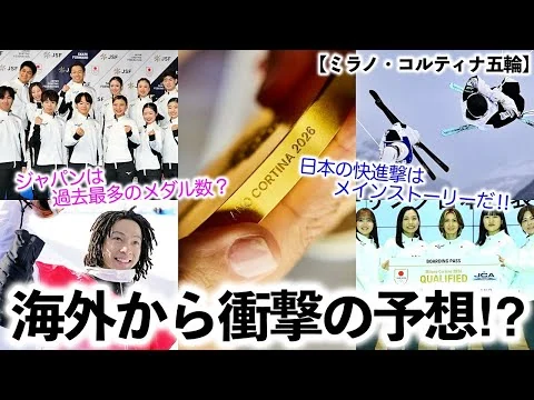 画像 【ミラノ五輪】「過去最多のメダル数？」ミラノ・コルティナ五輪！海外メディアが日本勢の衝撃予測発表‼︎