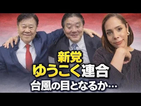 画像 【衆院選】SNSで話題の新党「ゆうこく連合」この勢いで“台風の目”となるか…⁉︎