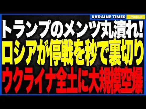 画像 トランプのメンツ丸潰れ！──プーチンが“予想通りの停戦裏切り”で氷点下25℃の極寒空爆を強行、521発のミサイルを一斉投入するもチルコン4発全撃墜で凍結作戦が大崩壊へ！