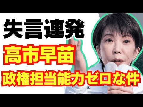 画像 高市早苗、選挙中にも失言連発。政権担当能力ゼロだった件