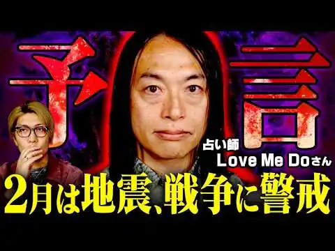 画像 当てまくってる占い師が警告。2月に起こる「戦い」の未来とは…【 都市伝説 予言 Love Me Do 】
