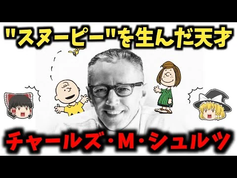 画像 チャールズ・M・シュルツの生涯：不倫と誘拐未遂！世界一愛されたスヌーピー作者【ゆっくり歴史解説】