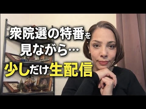 画像 衆院選の特番を見ながらフィフィがライブ配信中！