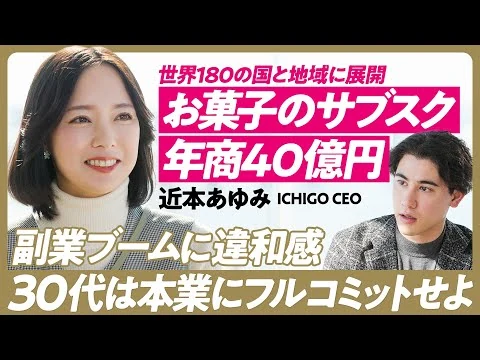 画像 お菓子のサブスクで年商40億！30代は本業にフルコミットせよ/株式会社ICHIGO CEO近本あゆみ/一期一会/30's