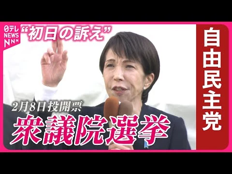 画像 【衆院選2026】自民党・高市総裁“初日の訴え”