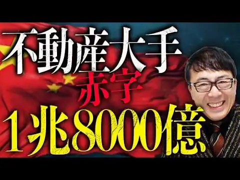 画像  習近平オワリの始まりキター！中国経済ガチカウントダウン！不動産大手大ピンチ！最終赤字大幅増の1兆8000億円！！女性不足が深刻！高齢化社会をすっ飛ばし超高齢社会へ！？｜上念司チャンネル ニュースの虎側