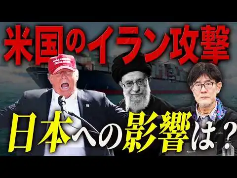 画像 イラン戦争勃発！ホルムズ海峡封鎖で原油ストップ？中東に原油依存の日本はどうなる？今後のシナリオを解説します。[三橋TV第1143回]三橋貴明・菅沢こゆき​