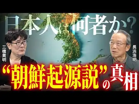 画像 朝鮮半島"空白の5000年"と日本人のルーツ（長浜浩明×三橋貴明）