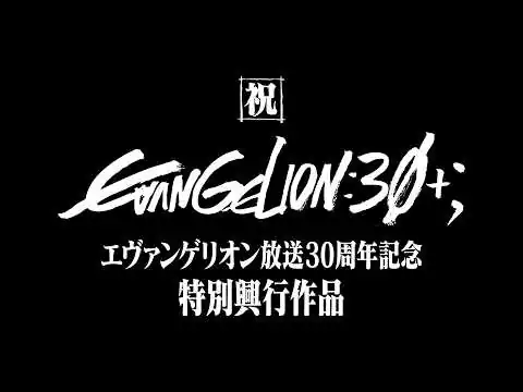 画像 【公式】『エヴァンゲリオン放送30周年記念特別興行』