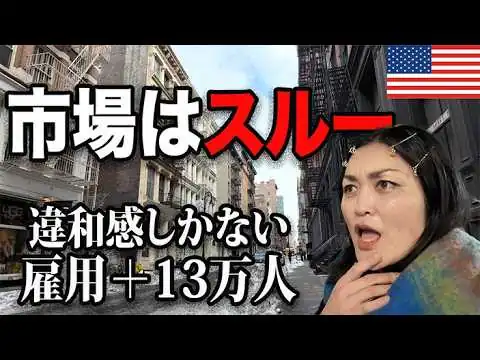 画像 【誰も信じてない】雇用統計が強いのに債券が無反応…何が起きている？