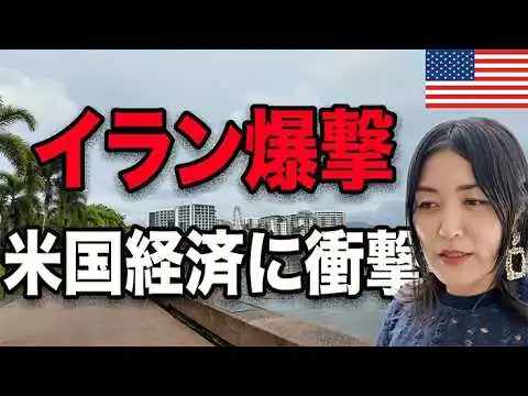 画像 イラン爆撃でアメリカ経済はどうなる？｜ガソリン・株価・金利への影響