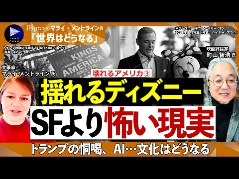 画像 【ディズニーvsトランプ】SFより怖い現実／政権の恫喝やAIで文化は？／戦うアニメ「サウスパーク」／「セサミストリート」の危機／今のアメリカを知るお勧めドラマ【マライ×町山智浩：壊れるアメリカ③】
