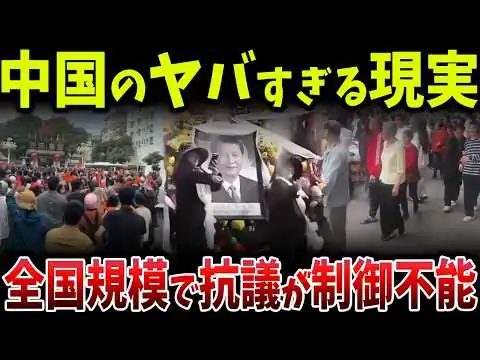 画像 中国で「習近平の葬儀」が開催された衝撃の意味――抗議が同時多発し国家が制御不能に向かう構造