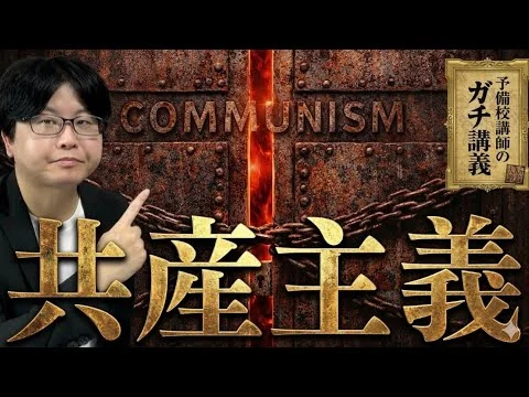 画像 【共産主義】なぜ「平等な社会」を目指すと、必ず独裁と粛清が起きるのか？【大人の世界史】