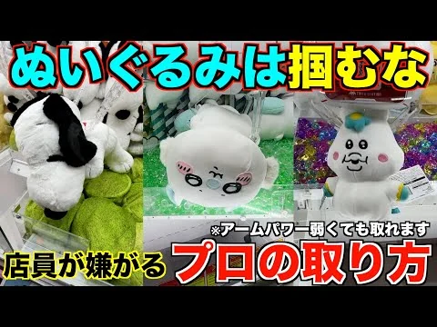 画像 【クレーンゲーム】８割が知らずに損してる攻略方法！！アームパワーが弱くても取れます！！店員さんが嫌がる攻略方法を教えます！！ぬいぐるみは掴むな！あ【永久保存版】