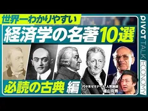 画像  【経済学の名著10選】「必読の古典」を人気講師が解説／『狂気とバブル』マッケイ／『経済発展の理論』シュンペーター／『国富論』スミス／『人口論』マルサス／『資本主義と自由』フリードマン【ECONOMY】