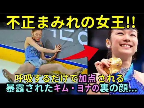 画像 【暴露】韓国フィギュア界の女王キム・ヨナ。悪事を暴露され世界中から猛批判!!韓国の闇が垣間見えた...