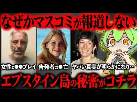 画像 エプスタインの全貌と日本のテレビが沈黙する理由が闇深すぎた【ずんだもん＆ゆっくり解説】