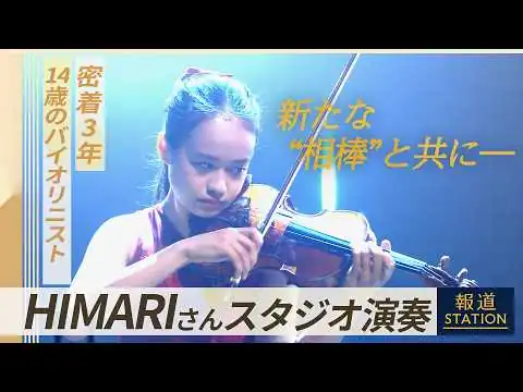 画像 バイオリニスト HIMARI（14） 密着3年でみえた“進化”新たな相棒は“伝説の名器”