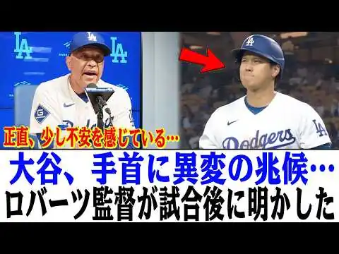 画像 「ただ事じゃない…」ロバーツ監督が試合後に語った――8回、大谷翔平が見せた“手首の異変”！彼が怪我をしたらドジャースはどうなるだろうか？
