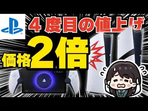 画像 【PS5の価格が2倍!?】4度目の値上げ！PS5・PS5 Pro・PlayStation Portal