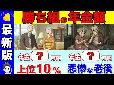 画像 【最新版】年金たった〇〇万円で勝ち組です！！日本の格差がマジでヤバい！60代のリアルな年金収入とは？【国民年金/厚生年金】