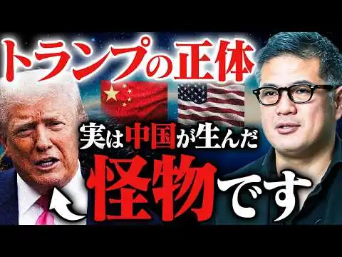 画像 【トランプの正体】中国が怪物に育て上げた説。元野村證券が全く別の切り口から分析します。