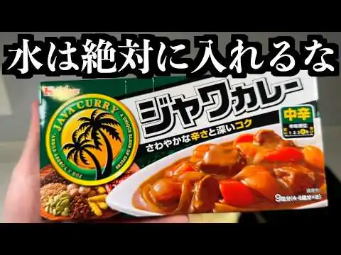 画像 この作り方だけ覚えて下さい【プロのカレー】もう普通のカレーには戻れない