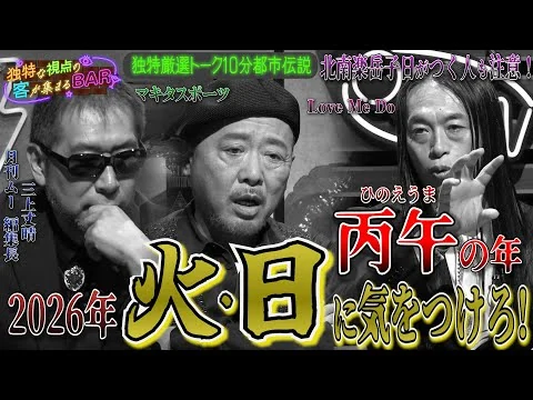 画像 ［都市伝説、予言、UFO、オカルト］Love Me Doが語る2026年「丙午」火・日に気をつけろ！