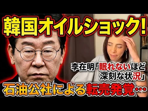 画像 【韓国やらかす】石油公社の転売発覚…”李大統領が眠れないほの状況”と報じられる