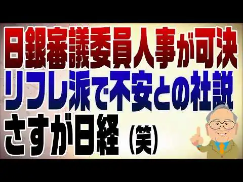 画像  1478回　日銀審議委員人事が可決も日経がアホな社説