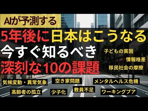 画像  5年後に日本はこうなる！今すぐ知るべき深刻な10の社会課題