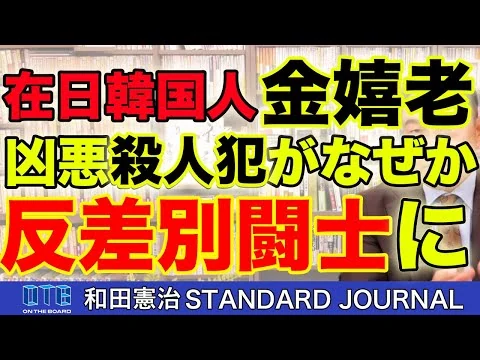 画像 在日韓国人「金嬉老」。殺人犯が「反差別の闘士」に祭り上げられた…。反日マスコミの欺瞞。｜和田憲治 スタンダードジャーナル