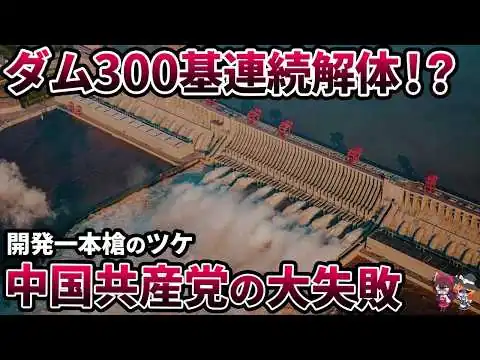 画像 【崩壊】中国ダム失敗のツケがついに表面化！【ゆっくり解説】