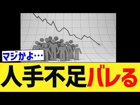 画像 【超衝撃】人手不足は完全にウソであることが判明しました。