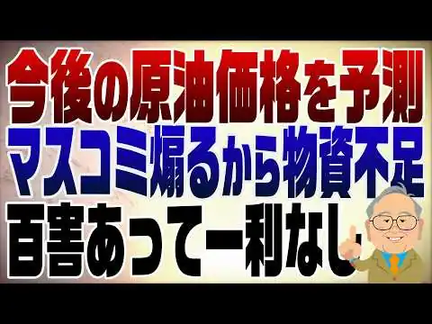 画像 1481回【データで解説】原油価格のこの先　批判する人儲けるチャンスです