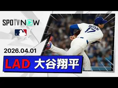 画像 【6回1安打無失点6奪三振の快投で今季初勝利！大谷翔平 投球＆全打席ダイジェスト】ガーディアンズvsドジャース MLB2026シーズン 4.1