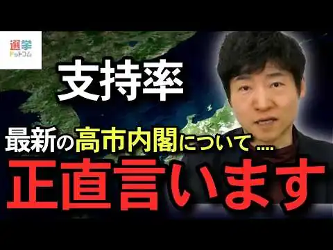 画像 【高市内閣支持率6割以下】以前ほどの勢いを失った高市内閣は、今国民にどの程度支持されているのか正直に言います。【今野忍 切り抜き】