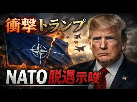 画像 トランプ政権がイラン戦争後にNATO脱退示唆。元博報堂作家本間龍さんと一月万冊