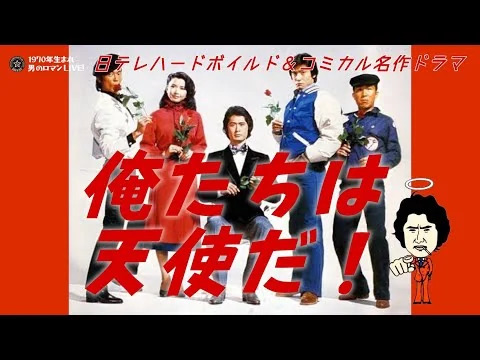 画像 「俺たちは天使だ！」～1979 沖雅也･柴田恭兵･神田正輝 日テレハードボイルド＆コミカル名作ドラマ！
