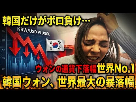 画像 【地獄の韓国】中東情勢が混乱の中で…なぜ韓国だけがボロ負け？ウォン安が進む
