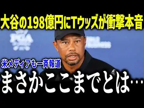 画像 大谷翔平が副収入198億円超でタイガーウッズが衝撃本音「異常だろ…」全世界が驚愕したその内訳とは？【海外の反応/MLB/メジャー/野球】