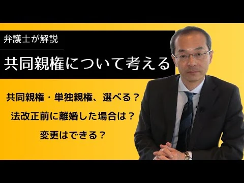 画像 【弁護士が解説】共同親権について考える