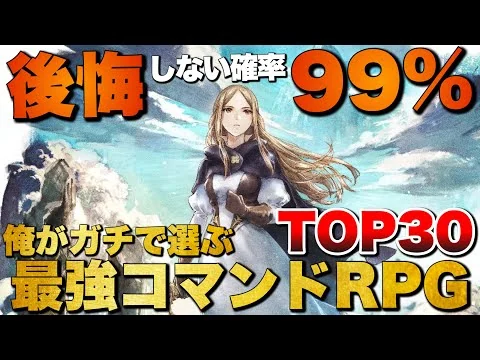 画像 【永久保存版】俺が選ぶ！最強のコマンドRPG TOP30【おすすめゲーム紹介】